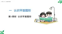 小学数学人教版(2024)一年级下册(2024)整理和复习教课课件ppt