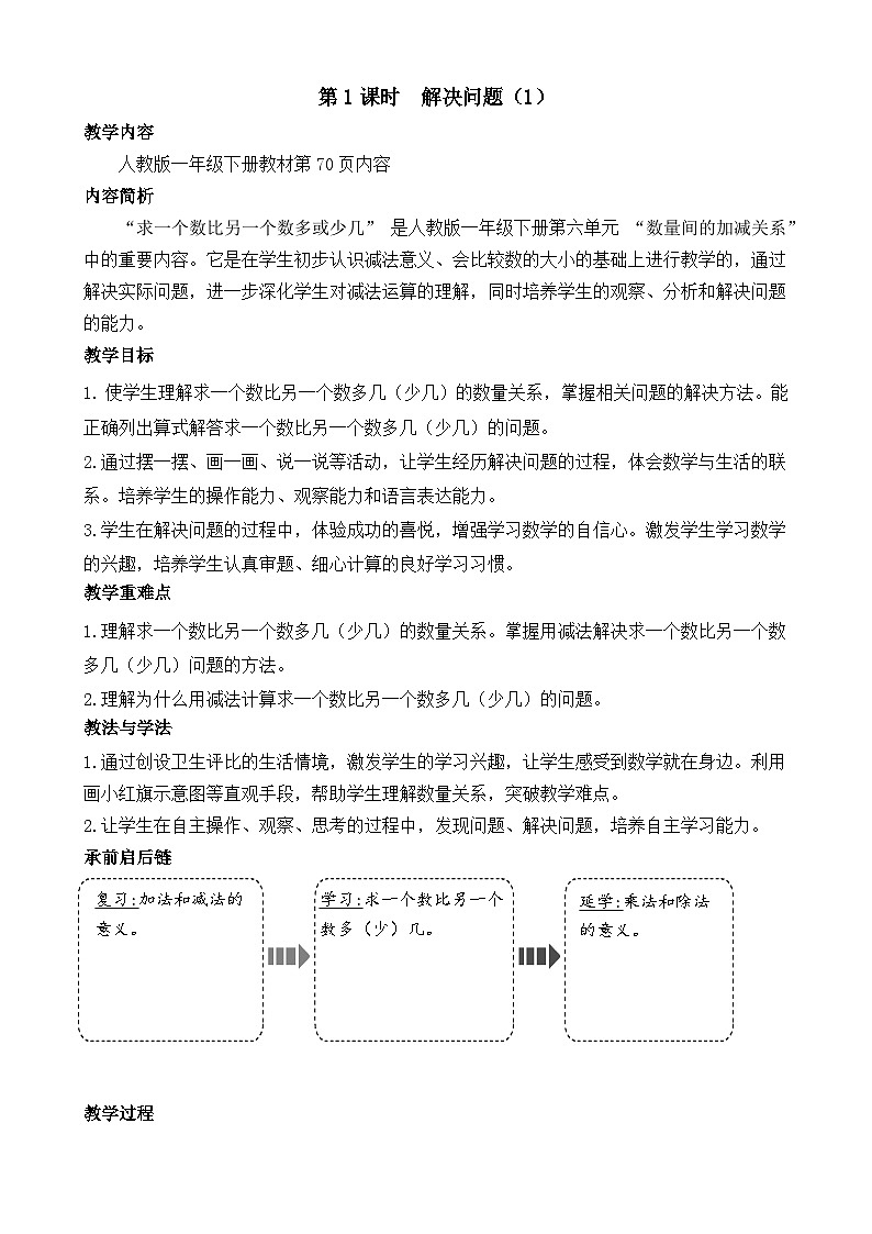6.1 解决问题(1)(教案)-2024-2025学年一年级下册数学人教版第1页
