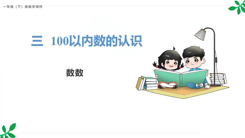 人教版(2024)一年级数学下册课件 3.1.1 数数第1页