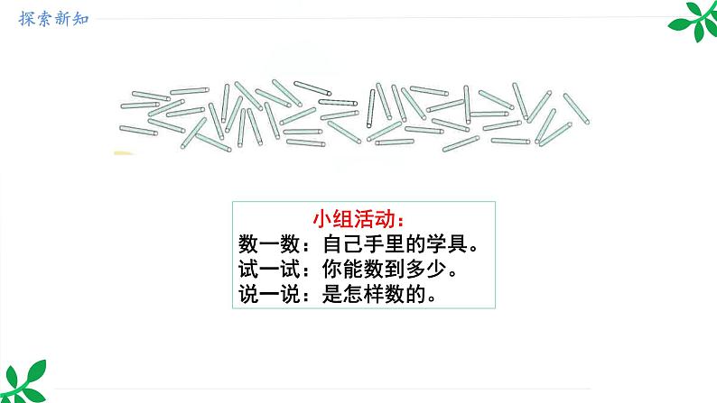 人教版(2024)一年级数学下册课件 3.1.1 数数第5页