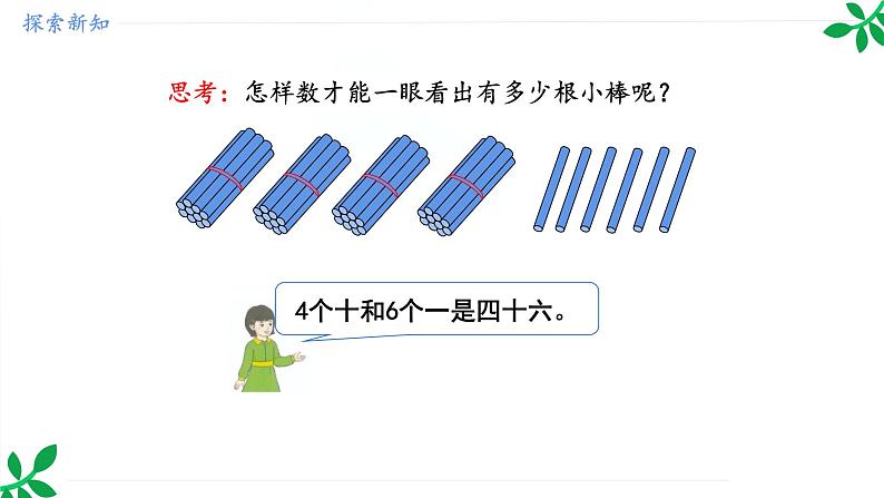 人教版(2024)一年级数学下册课件 3.1.1 数数第8页