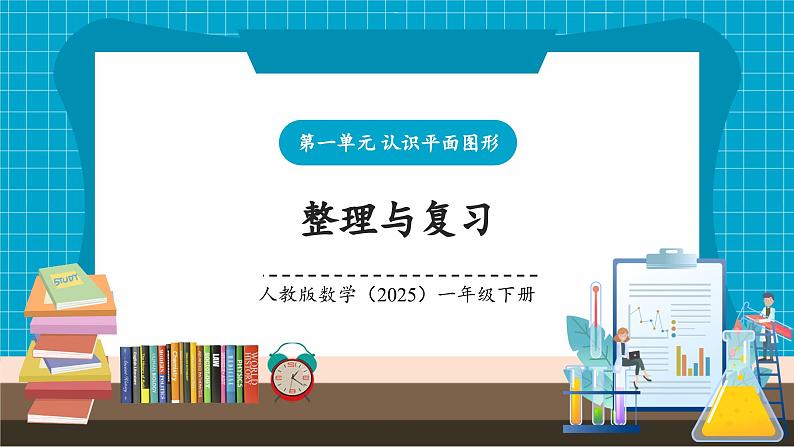 第一单元 整理和复习 (教学课件)第1页