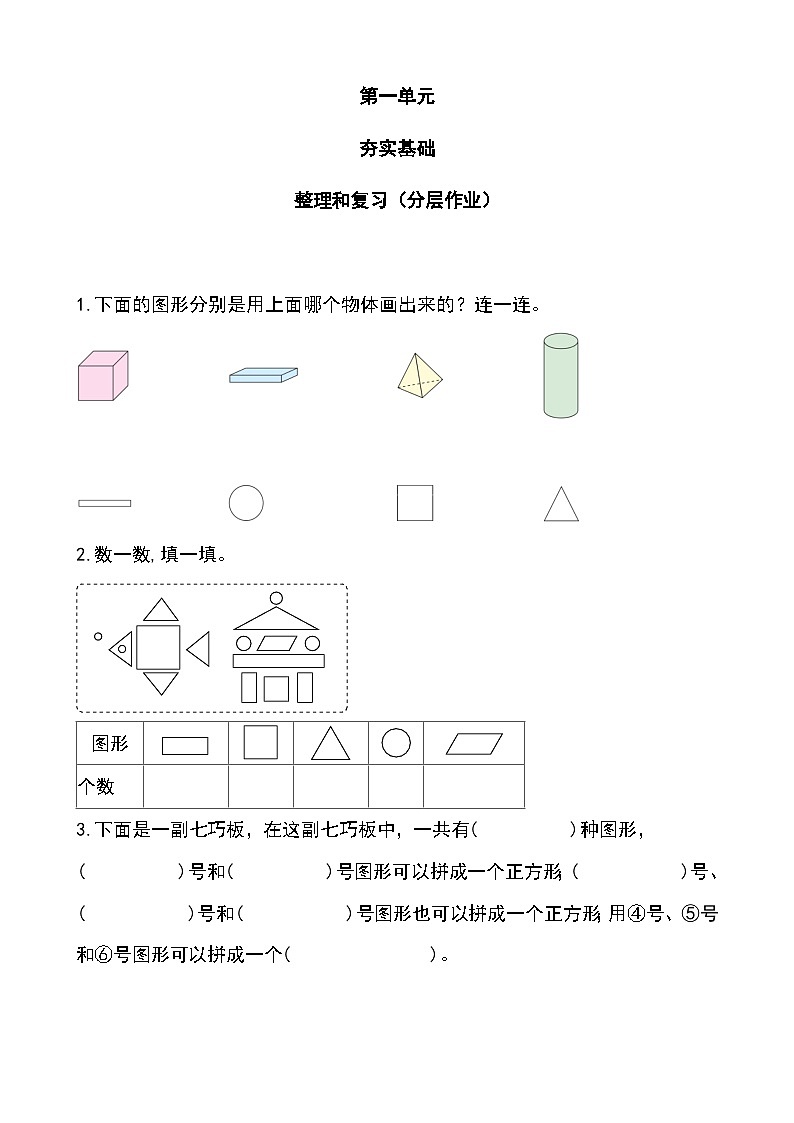 第一单元 整理和复习 (分层作业)第1页