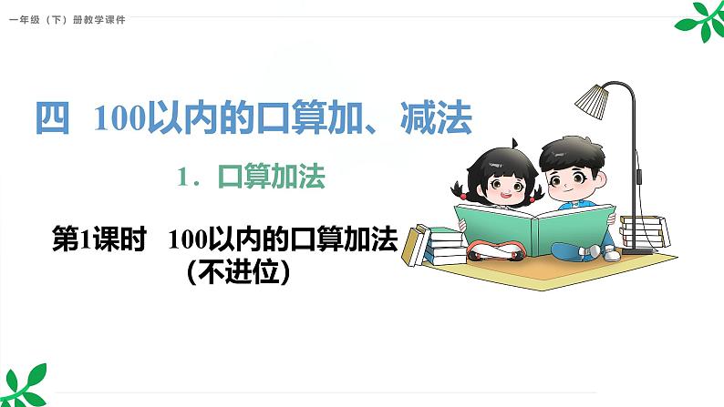 人教版(2024)一年级数学下册课件 4.1 第1课时 100以内的口算加法(不进位)第1页