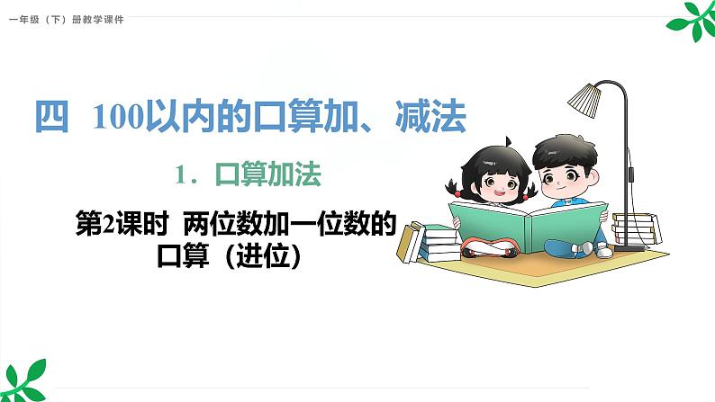 人教版(2024)一年级数学下册课件 4.1 第2课时 两位数加一位数的口算(进位)第1页