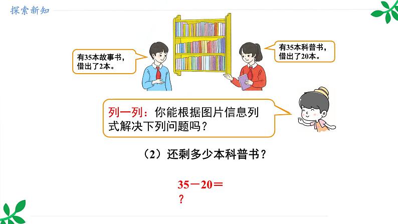 人教版(2024)一年级数学下册课件 4.2 第1课时 100以内的口算减法(不退位)第8页