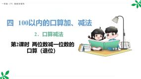小学人教版（2024）口算减法图片课件ppt