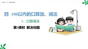 小学人教版（2024）口算减法课文配套ppt课件