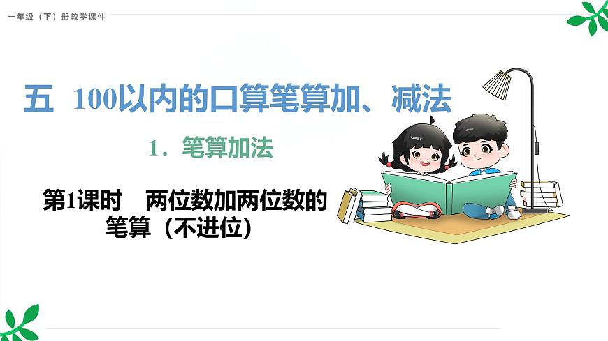 人教版（2024）一年級數(shù)學(xué)下冊課件 5.1 第1課時 兩位數(shù)加兩位數(shù)的筆算（不進位）第1頁