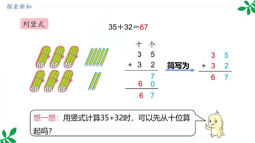 人教版（2024）一年級數(shù)學(xué)下冊課件 5.1 第1課時 兩位數(shù)加兩位數(shù)的筆算（不進位）第8頁