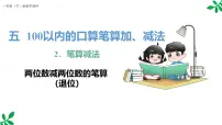 数学一年级下册（2024）笔算减法课文ppt课件