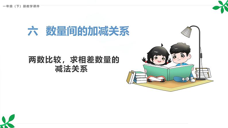 人教版(2024)一年级数学下册课件 6.1 两数比较,求相差数量的减法关系第1页