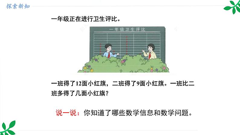 人教版(2024)一年级数学下册课件 6.1 两数比较,求相差数量的减法关系第7页