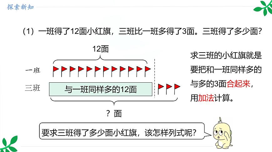 人教版（2024）一年級(jí)數(shù)學(xué)下冊(cè)課件 6.2 求比一個(gè)數(shù)多幾的數(shù)第7頁