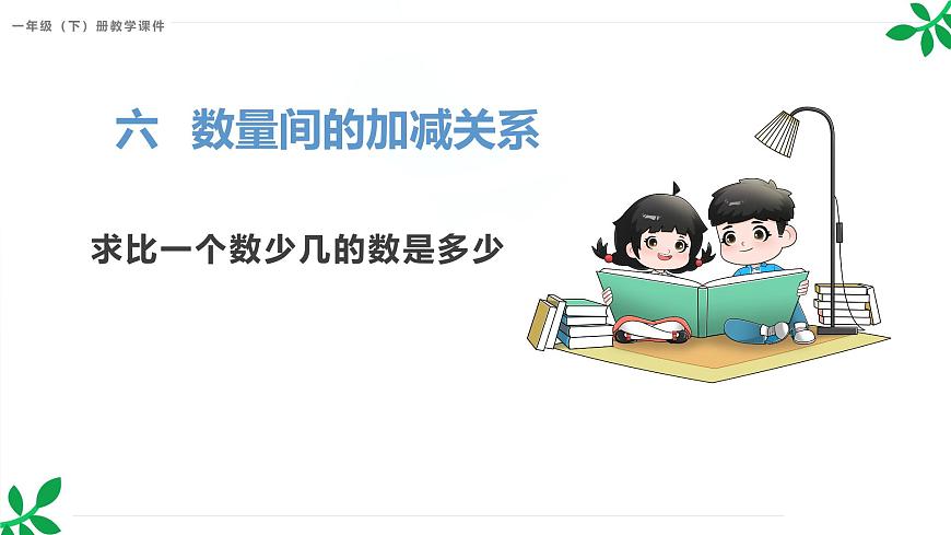 人教版(2024)一年級數(shù)學下冊課件 6.3 求比一個數(shù)少幾的數(shù)是多少第1頁