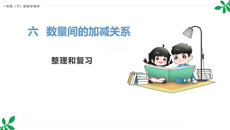 人教版(2024)一年级数学下册课件 第六章 整理和复习第1页