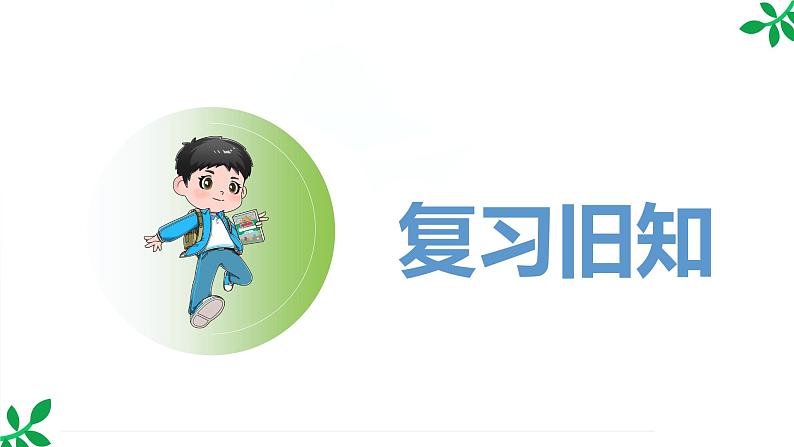 人教版(2024)一年级数学下册课件 第六章 整理和复习第2页