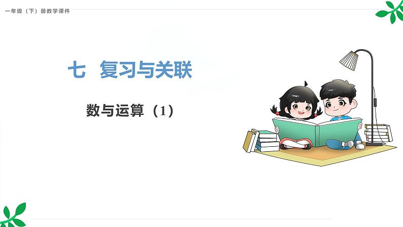 人教版(2024)一年级数学下册课件 7.1 数与运算(1)第1页