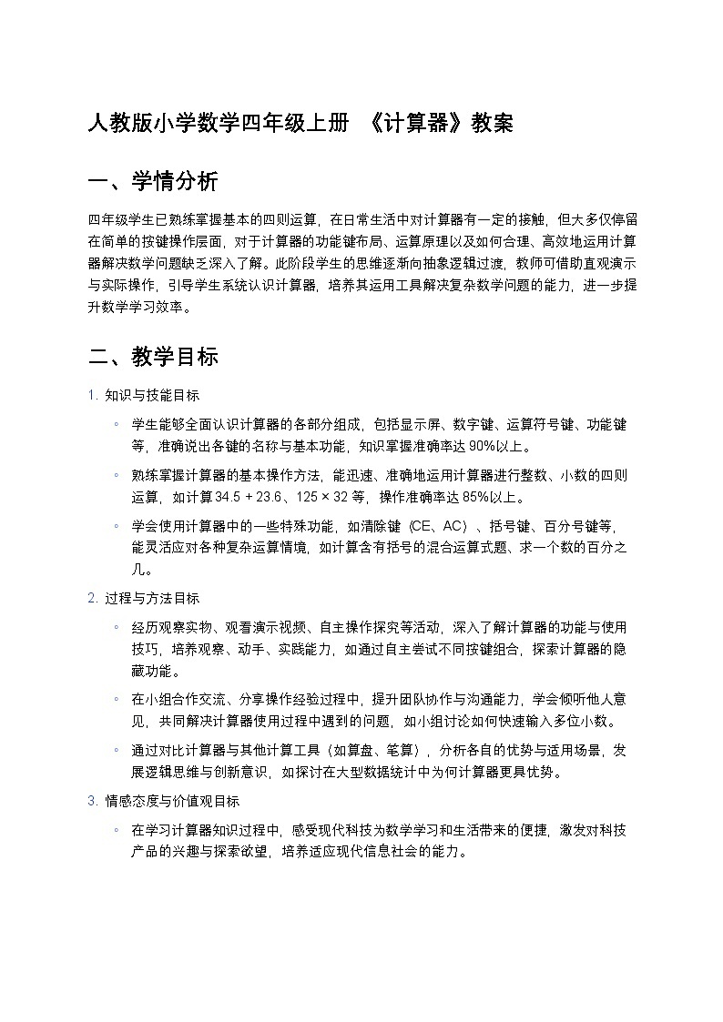 人教版小学数学四年级上册 《计算器》教案第1页