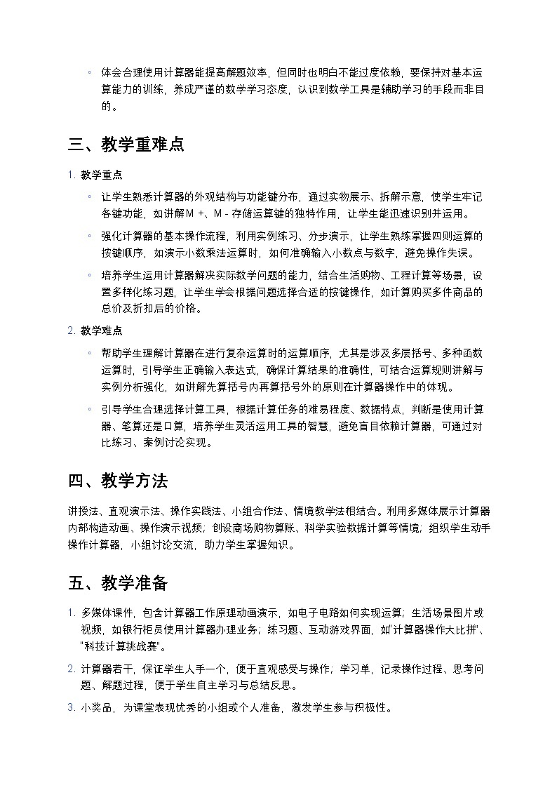 人教版小学数学四年级上册 《计算器》教案第2页