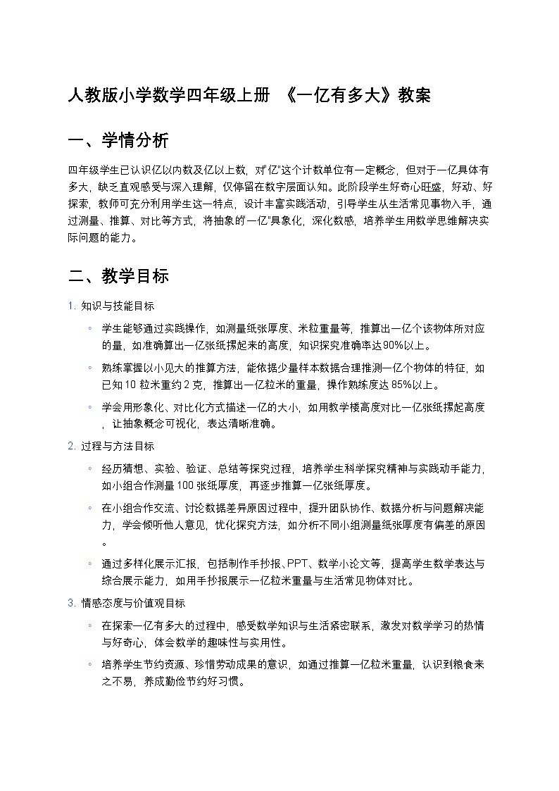 人教版小学数学四年级上册 《一亿有多大》教案第1页