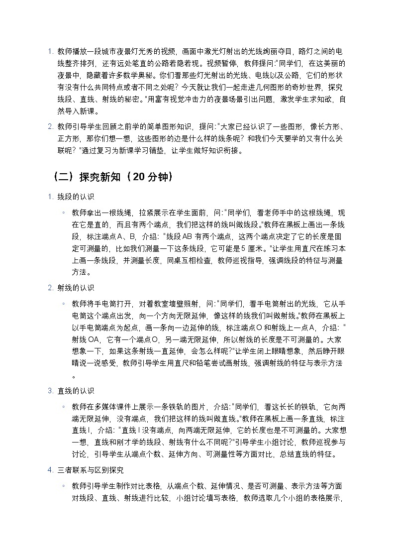 人教版小学数学四年级上册  《线段、直线、射线》教案第3页