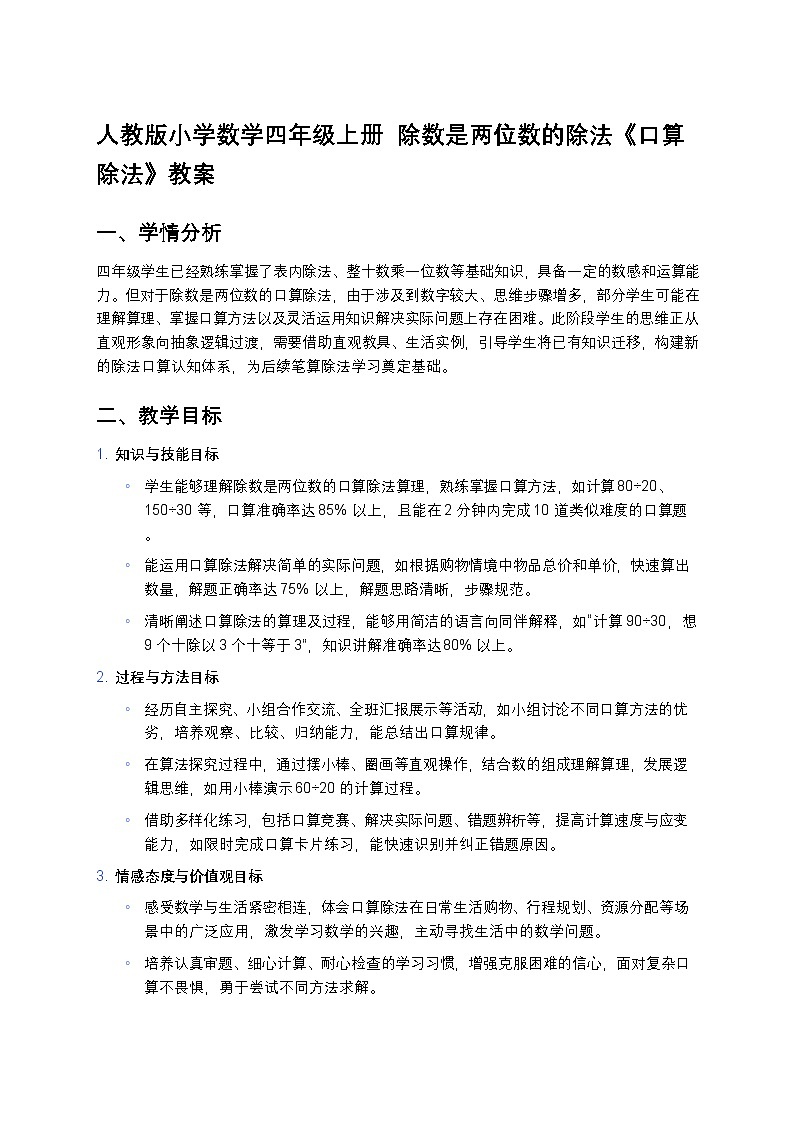 人教版小学数学四年级上册《口算除法》教案第1页