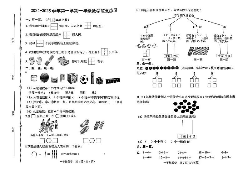 山西省晋中市介休市2024-2025学年一年级上学期1月期末数学试题第1页