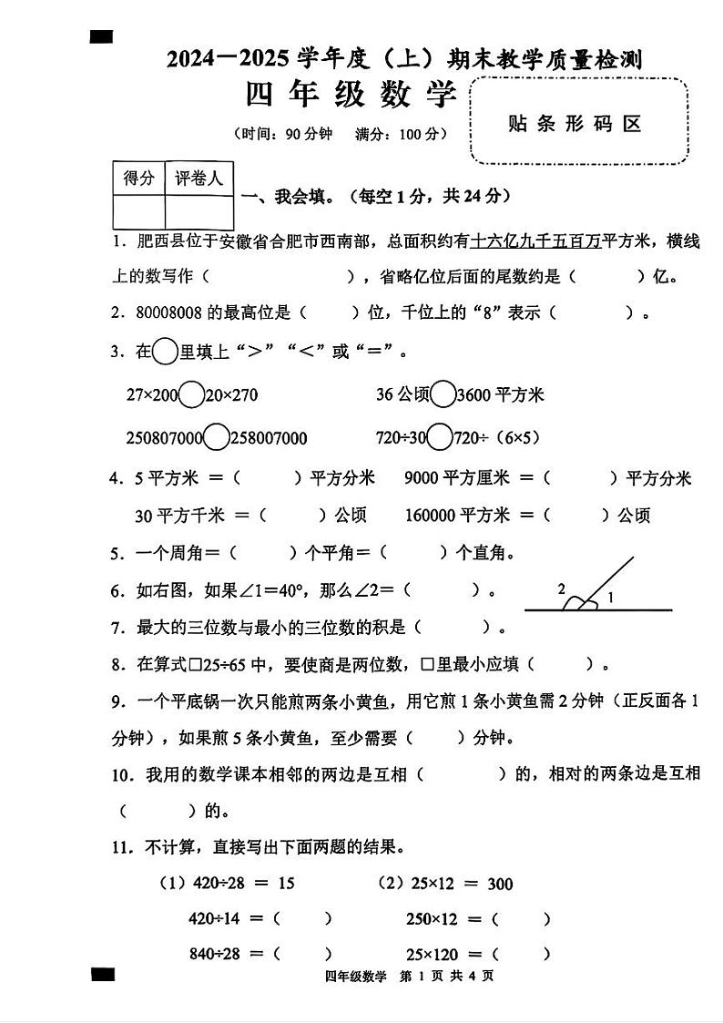 安徽省合肥市肥西县2024-2025学年四年级上学期期末考试数学题第1页