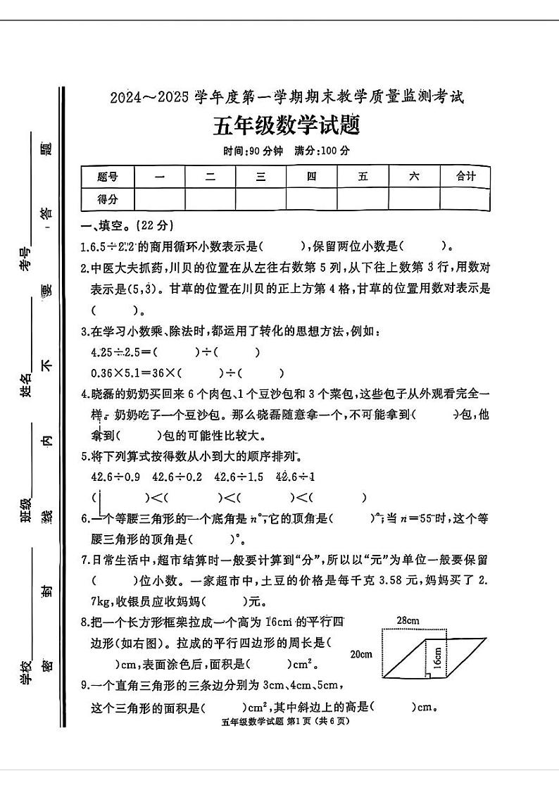 山东省济宁市曲阜市2024-2025学年五年级上学期期末数学试卷第1页