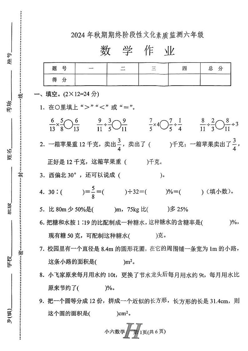 河南省南阳市唐河县2024-2025学年六年级上学期期末数学试题第1页