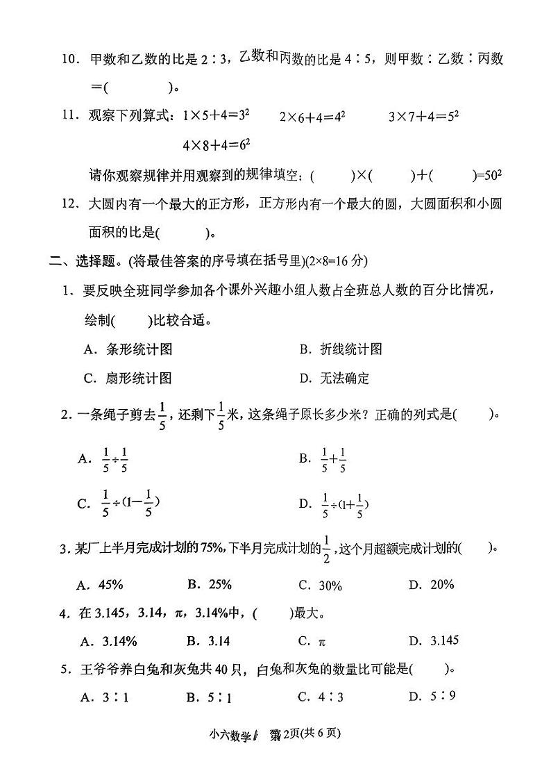 河南省南阳市唐河县2024-2025学年六年级上学期期末数学试题第2页