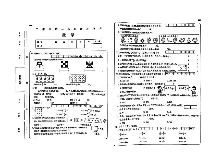 陜西省安康市紫陽縣城關(guān)鎮(zhèn)長白九年制學(xué)校等部分學(xué)校2024-2025學(xué)年三年級上學(xué)期期末考試數(shù)學(xué)試題第1頁