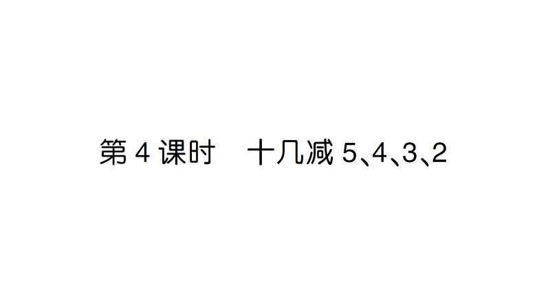小学数学新人教版一年级下册第二单元第四课时 十几减 5、4、3、2作业课件(2025春)第1页