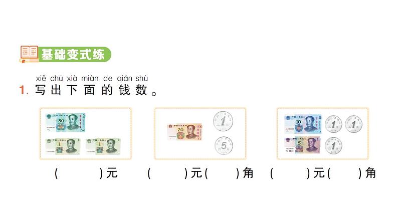 小学数学新人教版一年级下册 欢乐购物街第1课时 认识人民币作业课件(2025春)第2页