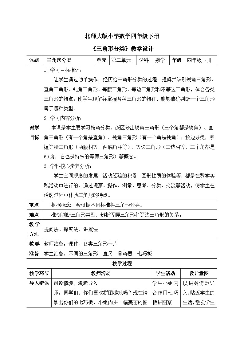 【核心素養(yǎng)】北師大版小學(xué)數(shù)學(xué)四年級(jí)下冊(cè) 第二單元《三角形分類》教案第1頁(yè)