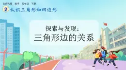 【核心素养】北师大版小学数学四年级下册 第二单元《探索与发现：三角形边的关系》课件