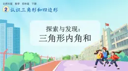 【核心素养】北师大版小学数学四年级下册 第二单元《探索与发现：三角形内角和》课件