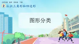 【核心素养】北师大版小学数学四年级下册 第二单元《图形分类》课件