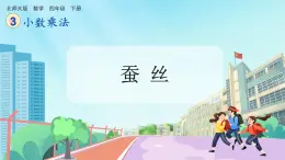 【核心素养】北师大版小学数学四年级下册 第三单元《蚕丝》课件