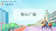 小学数学北师大版（2024）四年级下册街心广场优秀ppt课件