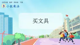 【核心素养】北师大版小学数学四年级下册 第三单元《买文具》课件