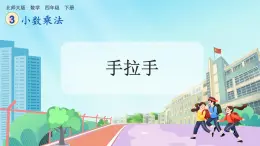 【核心素养】北师大版小学数学四年级下册 第三单元《手拉手》课件