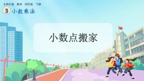 数学四年级下册三 小数乘法小数点搬家优质课ppt课件