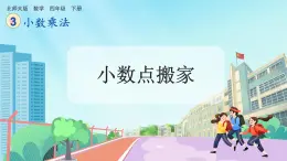 【核心素养】北师大版小学数学四年级下册 第三单元《小数点搬家》课件