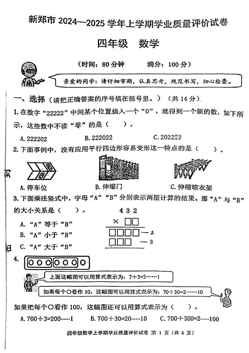 河南省郑州市新郑市2024-2025学年四年级上学期期末数学试题第1页