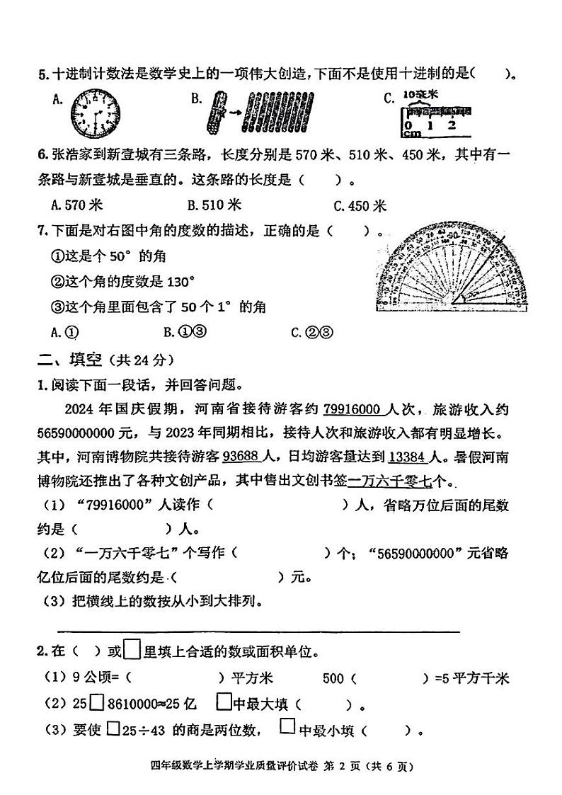 河南省郑州市新郑市2024-2025学年四年级上学期期末数学试题第2页