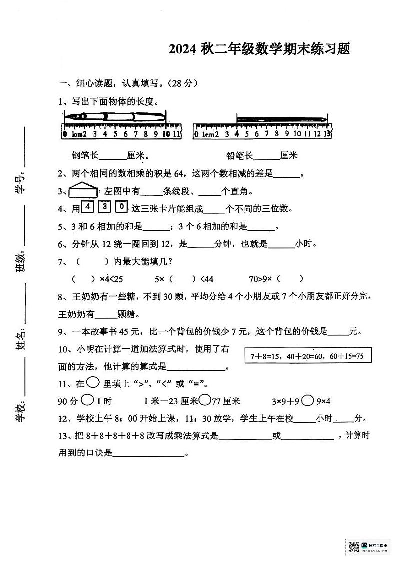 河南省南阳市淅川县2024-2025学年二年级上学期期末数学试题第1页