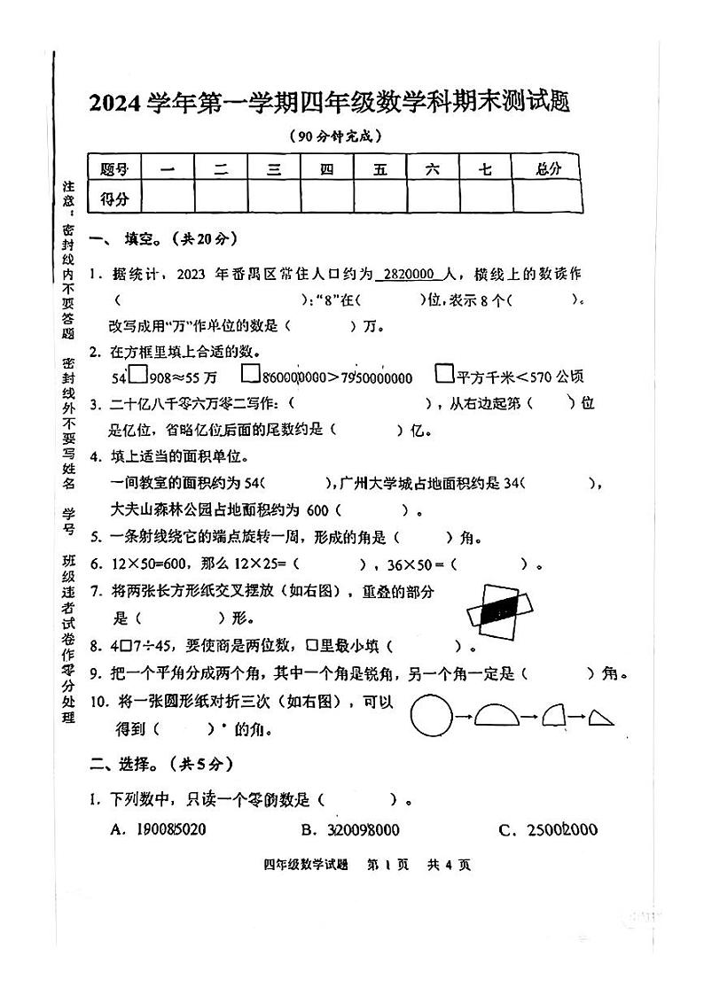 广东省广州市番禺区2024-2025学年四年级上学期期末数学试题第1页