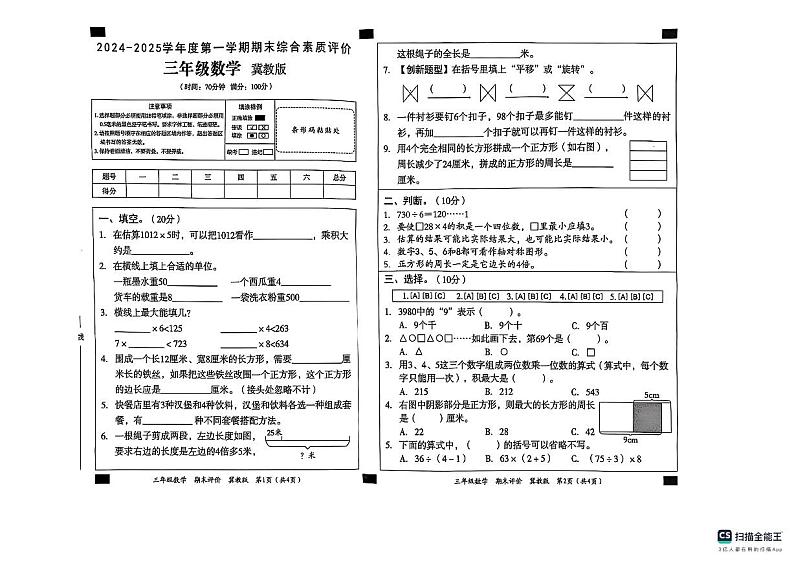 河北省邢台市南和区2024-2025学年三年级上学期期末数学试题第1页